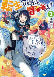 [Novel] 転生令嬢は冒険者を志す raw 第01-02巻 [Tensei Reijo wa Bokensha o Kokorozasu vol 01-02]