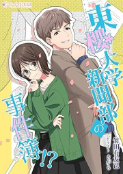 [Novel] 東櫻大学新聞部の事件簿!? [Too daigaku shinbunbu no jikenbo]