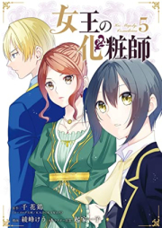 女王の化粧師 raw 第01-05巻 [Jou No Kesho Shi vol 01-05]