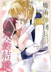 魔術師団長の契約結婚（コミック） raw 第01-03巻 [Majutsu Shi Dancho No Keiyaku Kekkon vol 01-03]