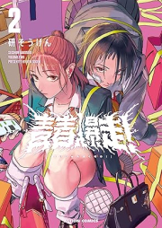 青春爆走! raw 第01-02巻 [Seishiyumbakuso vol 01-02]