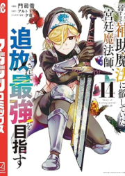 味方が弱すぎて補助魔法に徹していた宮廷魔法師､追放されて最強を目指す raw 第01-14巻 [Mikata ga Yowasugite Hojo Maho ni Tesshite ita Kyutei Mahoshi Tsuiho Sarete Saikyo o Mezasu vol 01-14]