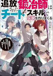 [Novel] 追放された鍛冶師はチートスキルで伝説を作りまくる ～婚約者に店を追い出されたけど、気ままにモノ作っていられる今の方が幸せです～ raw 第01巻 [Tsuiho sareta kajishi wa chito sukiru de densetsu o tsukurimakuru : Kon’yakusha ni mise o oidasareta kedo kimama ni mono tsukutte irareru ima 