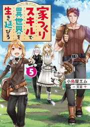 [Novel] 家つくりスキルで異世界を生き延びろ raw 第01-05巻 [Ietsukuri Sukiru de Isekai o Ikinobiro vol 01-05]