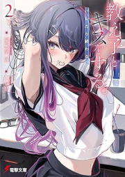 [Novel] 教え子とキスをする。バレたら終わる。 raw 第01-02巻 [Oshiego to kisu o suru baretara owaru vol 01-02]