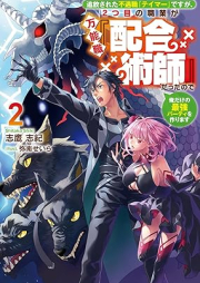 [Novel] 追放された不遇職『テイマー』ですが、2つ目の職業が万能職『配合術師』だったので俺だけの最強パーティを作ります raw 第01-02巻 [Tsuiho sareta fugushoku teima desuga futatsume no shokugyo ga bannoshoku haigojutsushi datta node ore dake no saikyo pati o tsukurimasu vol 01-02]