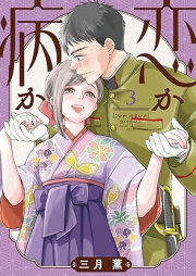 恋か病か raw 第01-03巻 [Koi ka yamai ka vol 01-03]