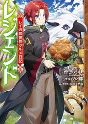 [Novel] レジェンド レイの異世界グルメ日記 [Legend Rei No Isekai Gourmet Nikki]