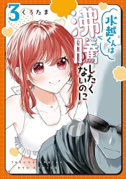 水越くんは沸騰したくないのに raw 第01-03巻 [Mizukoshikun wa futtoshitakunainoni vol 01-03]