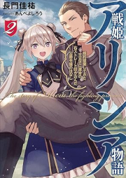 [Novel] 戦姫アリシア物語 婚約破棄してきた王太子に渾身の右ストレート叩き込んだ公爵令嬢のはなし raw 第01-02巻 [Senki arishia monogatari kon’yaku haki shite kita otaishi ni konshin no migi sutoreto tatakikonda koshaku reijo no hanashi vol 01-02]