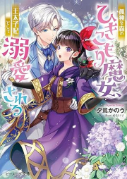 [Novel] 孤独な森のひきこもり魔女、王太子妃として溺愛される [Kodoku na mori no hikikomori majo otaishihi to shite dekiai sareru]