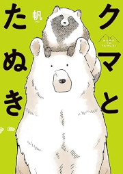 クマとたぬき raw 第01巻 [Kuma to tanuki vol 01]