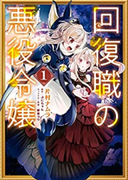 回復職の悪役令嬢 raw 第01巻 [Kaifuku Shoku No Akuyaku Reijo vol 01]