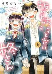 ちょっとだけ抜けちゃう柊さん raw 第01-06巻 [Chottodake Nukechau Hiiragi-san vol 01-06]