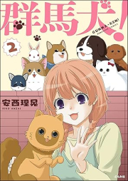 群馬犬！ raw 第01-02巻 [Gunmaken ! vol 01-02]