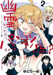 幽霊になったからパンツ見せてもバレないよね！？ raw 第01-02巻 [Yurei ni natta kara pantsu misetemo barenaiyone vol 01-02]