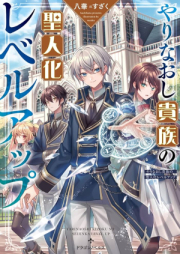 やりなおし貴族の聖人化レベルアップ raw 第01巻 [Yarinaoshi kizoku no seijinka reberu appu vol 01]