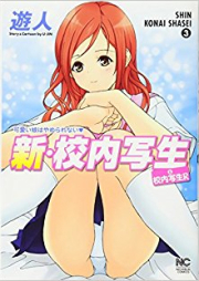 新・校内写生 raw 第01-03巻 [Shin Konai Shasei vol 01-03]