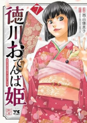 徳川おてんば姫 ～最後の将軍のお姫さまとのゆかいな日常～ raw 第01-07巻 [Tokugawa Otemba Hime Saigo No Shogun No Ohimesama to No Yukaina Nichijo vol 01-07]