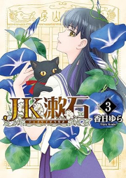 JK漱石 raw 第01-03巻 [JK Soseki vol 01-03]