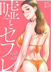 嘘とセフレ 【電子単行本版】raw 第01-15巻 [Uso to Sefure vol 01-15]