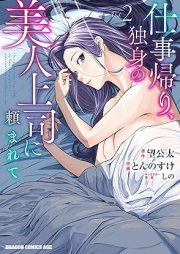 仕事帰り、独身の美人上司に頼まれて raw 第01-02巻 [Shigotogaeri dokushin no bijin joshi ni tanomarete vol 01-02]