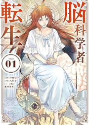 脳科学者転生 raw 第01巻 [No Kagaku Sha Tensei vol 01]