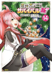 異世界チートサバイバル飯 raw 第01-14巻 [Isekai Chito Sabaibarumeshi vol 01-14]