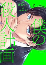 僕の殺人計画 raw 第01巻 [Boku no satsujin keikaku vol 01]