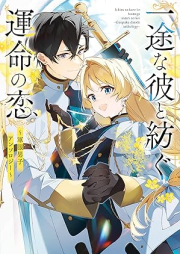 一途な彼と紡ぐ運命の恋 raw 第01巻 [Ichizu na kare to tsumugu unmei no koi vol 01]