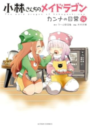 小林さんちのメイドラゴン カンナの日常 raw 第01-14巻 [Kobayashi Sanchi no Meidoragon Kanna no Nichijo vol 01-14]