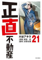 正直不動産 raw 第01-21巻 [Shojiki Fudosan vol 01-21]