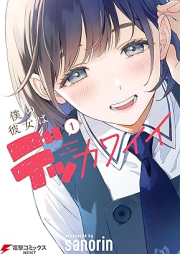 僕の彼女はデッカワイイ raw 第01巻 [Boku no kanojo wa dekkawaii vol 01]