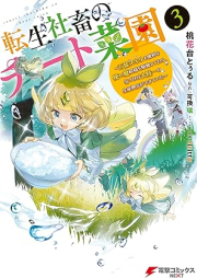 転生社畜のチート菜園 ～万能スキルと便利な使い魔妖精を駆使してたら、気づけば大陸一の生産拠点ができていた～ raw 第01-03巻 [Tensei Shachiku No Chi to Saien Banno Skill to Benrina Tsukai Ma Yosei Wo Kushi Shitetara Kizukeba Tairiku Ichi No Seisan Kyoten Ga Dekiteita vol 01-03]