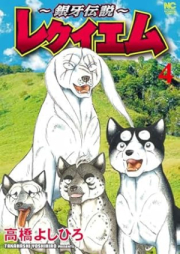 銀牙伝説 レクイエム raw 第01-04巻 [Ginga Densetsu Requiem vol 01-04]