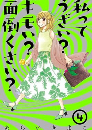 私ってうざい？キモい？面倒くさい？ raw 第01-04巻 [Watashitteuzai kimoi mendokusai vol 01-04]