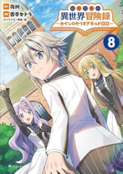 転生貴族の異世界冒険録 ～カインのやりすぎギルド日記～ raw 第01-08巻 [Tensei Kizoku No Isekai Boken Roku Kai N No Yarisugi Guild Nikki vol 01-08]