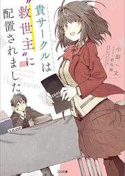 [Novel] 貴サークルは“救世主”に配置されました raw 第01-02巻 [Kicircle Ha “Kyuseishu” Ni Haichi Saremashita vol 01-02]