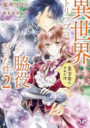 [Novel] 異世界トリップの脇役だった件 raw 第01-02巻 [Isekai torippu no wakiyaku datta ken vol 01-02]