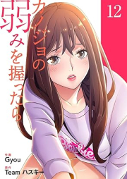 カノジョの弱みを握ったら raw 第01-12巻 [Kanojo no Yowami Wo Nigittara vol 01-12]