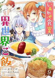 しあわせ食堂の異世界ご飯 raw 第01-09巻 [Shiawase Shokudo no Isekai Gohan vol 01-09]