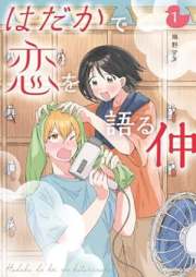 はだかで恋を語る仲 raw 第01巻 [Hadaka De Koi Wo Kataru Naka vol 01]