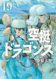 空挺ドラゴンズ raw 第01-19巻 [Kutei Doragonzu vol 01-19]