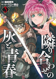 魔境斬刻録 隣り合わせの灰と青春 raw 第01-03巻 [Tonariawase No Hai to Seishun Makyo Ki Koku Roku vol 01-03]