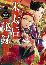 [Novel] 朱太后秘録 私が妃だなんて聞いてませんが！ raw 第01巻 [Shutaigo hiroku watakushi ga kisaki da nante kiitemasenga vol 01]