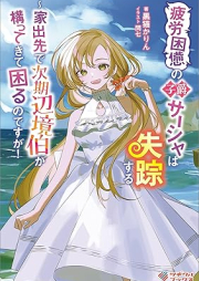 [Novel] 疲労困憊の子爵サーシャは失踪する ～家出先で次期辺境伯が構ってきて困るのですが！ [Hiro konpai no shishaku sasha wa shisso suru iedesaki de jiki henkyohaku ga kamatte kite komarunodesuga]