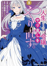 人生をやり直した令嬢は、やり直しをやり直す。 raw 第01巻 [Jinsei o yarinaoshita reijo wa yarinaoshi o yarinaosu vol 01]