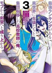 最強ランキングがある異世界に生徒たちと集団転移した高校教師の俺、モブから剣聖へと成り上がる raw 第01-03巻 [Saikyo rankingu ga aru isekai ni seitotachi to shudan ten’i shita koko kyoshi no ore mobu kara kensei eto nariagaru vol 01-03]