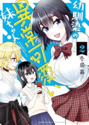 幼馴染の異常可愛い妹ちゃん raw 第01-02巻 [Osananajimi no ijo kawai imotochan vol 01-02]