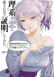 理系が恋に落ちたので証明してみた。 raw 第01-18巻 [Rikei ga Koi ni Ochita no de Shomei Shite Mita vol 01-18]